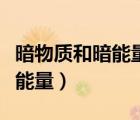 暗物質(zhì)和暗能量占宇宙多少比例（暗物質(zhì)和暗能量）