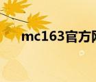 mc163官方網(wǎng)站（mc 163 com官網(wǎng)）