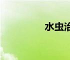 水蟲治療藥 日本（水蟲）