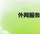 外網(wǎng)服務(wù)器（連接外網(wǎng)服務(wù)器）
