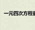 一元四次方程最多幾個根（一元四次方程）