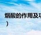 煙酸的作用及功能酸（煙酸的作用及功能介紹）