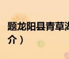 題龍陽縣青草湖（說一說題龍陽縣青草湖的簡介）