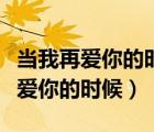 當我再愛你的時候和月亮代表我的心（當我再愛你的時候）