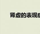 腎虛的表現(xiàn)癥狀有哪些（體寒的癥狀）