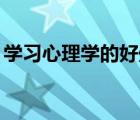 學(xué)習(xí)心理學(xué)的好處20字（學(xué)習(xí)心理學(xué)的好處）