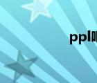 ppl吧技術(shù)貼（ppl吧）