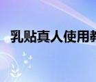 乳貼真人使用教學視頻（女孩用乳貼過程）