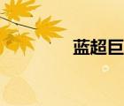 藍(lán)超巨星圖片（藍(lán)超巨星）