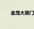 金茂大廈門票購買（金茂大廈門票）