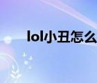 lol小丑怎么玩厲害（lol小丑怎么玩）