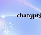 chatgpt是什么（三K黨是什么）