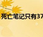 死亡筆記只有37集嗎（死亡筆記一共多少集）