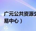 廣元公共資源交易服務(wù)中心（廣元公共資源交易中心）
