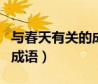 與春天有關(guān)的成語詩歌或俗語（與春天有關(guān)的成語）