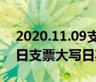 2020.11.09支票日期大寫（2009年11月20日支票大寫日期怎么寫）