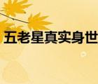 五老星真實(shí)身世（五老星的真實(shí)身份與實(shí)力）