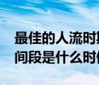最佳的人流時期是什么時候?（人流的最佳時間段是什么時候）