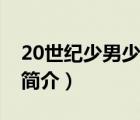 20世紀(jì)少男少女（說一說20世紀(jì)少男少女的簡介）