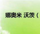 娜奧米 沃茨（說(shuō)一說(shuō)娜奧米 沃茨的簡(jiǎn)介）