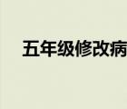 五年級修改病句練習(xí)（五年級修改病句）
