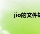 jio的文件轉(zhuǎn)換（jio文件在線(xiàn)轉(zhuǎn)換）