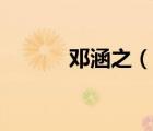 鄧涵之（說(shuō)一說(shuō)鄧涵之的簡(jiǎn)介）