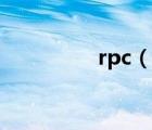 rpc（說一說rpc的簡介）