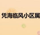 憑海臨風小區(qū)屬于靈山灣片區(qū)嗎（憑海臨風）