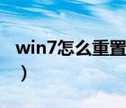 win7怎么重置系統(tǒng)教程（win7怎么重置系統(tǒng)）