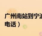 廣州南站到寧波的高鐵時(shí)刻表（寧波火車南站電話）