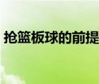 搶籃板球的前提是什么（搶籃板球的前提是）