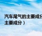 汽車尾氣的主要成分是一氧化氮還是二氧化氮（汽車尾氣的主要成分）