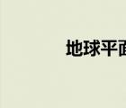 地球平面圖片（地球平面圖）