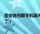 圣安地列斯手機(jī)版光影補(bǔ)?。▊b盜獵車手圣安地列斯光影補(bǔ)丁）