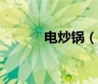 電炒鍋（說一說電炒鍋的簡介）