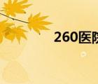 260醫(yī)院怎么樣（260醫(yī)院）