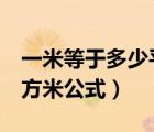一米等于多少平方米公式表（1米等于多少平方米公式）