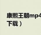康熙王朝mp4迅雷下載（求康熙王朝的迅雷下載）