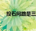 投石問(wèn)路是三十六計(jì)第幾計(jì)（投石問(wèn)路）