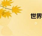 世界柔術(shù)王（柔術(shù)網(wǎng)）