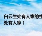 白云生處有人家的生還是深（是白云生處有人家 還是白云深處有人家）