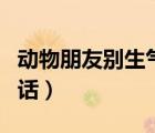 動物朋友別生氣小班教案（哄男朋友別生氣的話）