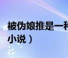 被偽娘推是一種怎樣的體驗（偽娘被強制變裝小說）