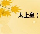 太上皇（說一說太上皇的簡介）
