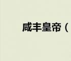 咸豐皇帝（說一說咸豐皇帝的簡介）