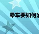 暈車要如何治療呢（暈車要如何治療）
