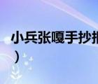 小兵張嘎手抄報(bào)圖片和內(nèi)容（小兵張嗄手抄報(bào)）