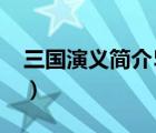 三國演義簡介50字左右（三國演義簡介50字）