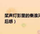 槳聲燈影里的秦淮河讀后感200字（槳聲燈影里的秦淮河讀后感）